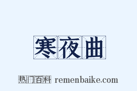 寒夜曲是什么意思的图片